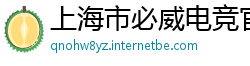 上海市必威电竞官网